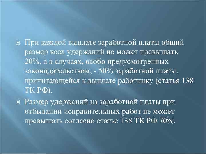  При каждой выплате заработной платы общий размер всех удержаний не может превышать 20%,