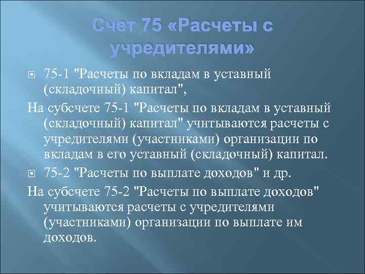 Счет 75 «Расчеты с учредителями» 75 -1 