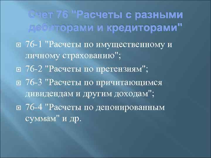 Счет 76 