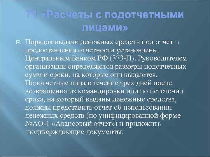 71 «Расчеты с подотчетными лицами» Порядок выдачи денежных средств под отчет и предоставления отчетности