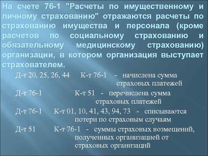 На счете 76 -1 