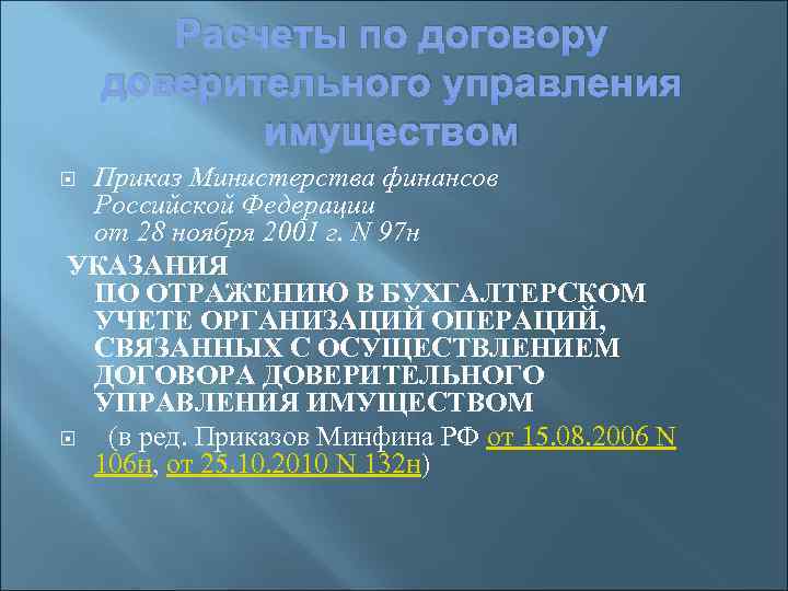 Расчеты по договору доверительного управления имуществом Приказ Министерства финансов Российской Федерации от 28 ноября