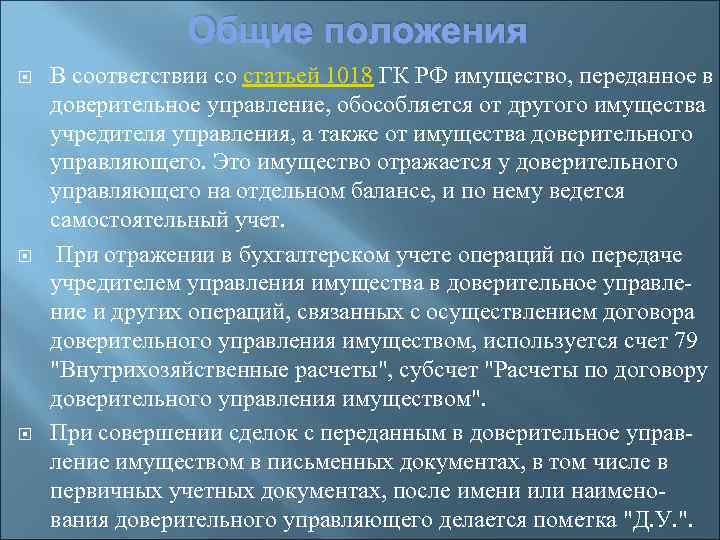 Общие положения В соответствии со статьей 1018 ГК РФ имущество, переданное в доверительное управление,