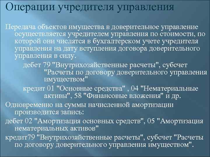 Операции учредителя управления Передача объектов имущества в доверительное управление осуществляется учредителем управления по стоимости,