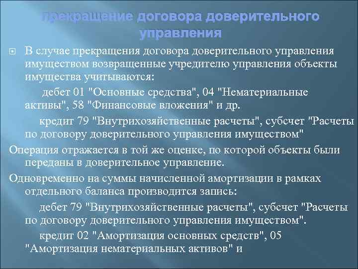 прекращение договора доверительного управления В случае прекращения договора доверительного управления имуществом возвращенные учредителю управления