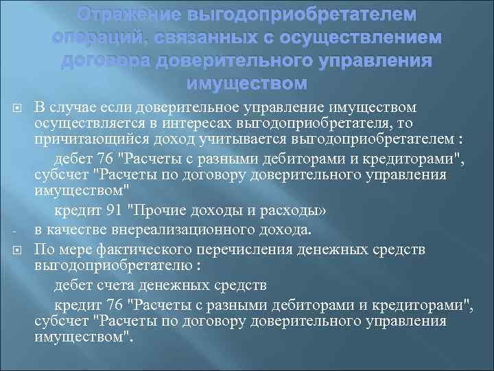 Отражение выгодоприобретателем операций, связанных с осуществлением договора доверительного управления имуществом В случае если доверительное
