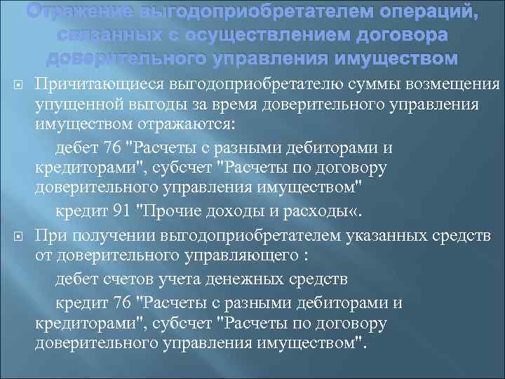 Отражение выгодоприобретателем операций, связанных с осуществлением договора доверительного управления имуществом Причитающиеся выгодоприобретателю суммы возмещения