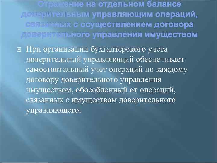Отражение на отдельном балансе доверительным управляющим операций, связанных с осуществлением договора доверительного управления имуществом