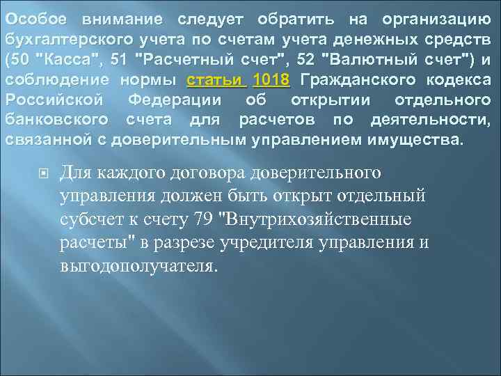 Особое внимание следует обратить на организацию бухгалтерского учета по счетам учета денежных средств (50