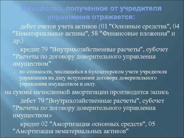 Имущество, полученное от учредителя управления отражается: дебет счетов учета активов (01 