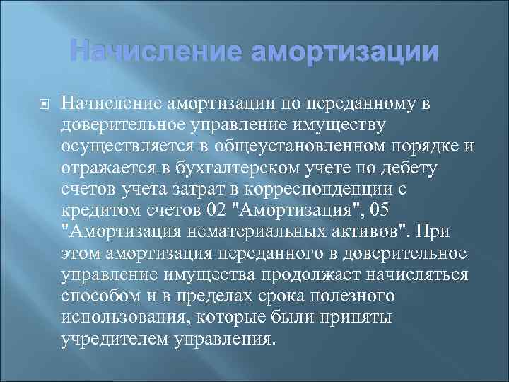 Начисление амортизации по переданному в доверительное управление имуществу осуществляется в общеустановленном порядке и отражается