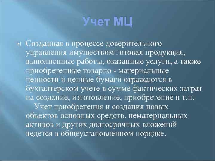 Учет МЦ Созданная в процессе доверительного управления имуществом готовая продукция, выполненные работы, оказанные услуги,