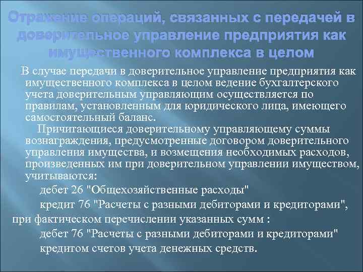Отражение операций, связанных с передачей в доверительное управление предприятия как имущественного комплекса в целом