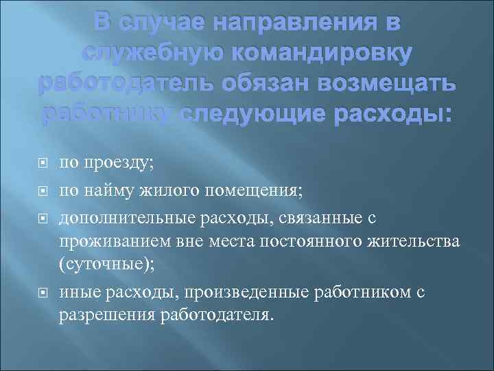 В случае направления в служебную командировку работодатель обязан возмещать работнику следующие расходы: по проезду;