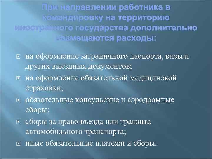 При направлении работника в командировку на территорию иностранного государства дополнительно возмещаются расходы: на оформление