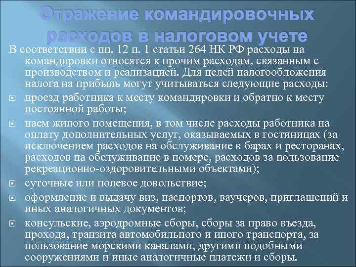 Командировочные расходы. Порядок отражения командировочных расходов. Командировки статья расходов. Учет командировочных расходов.