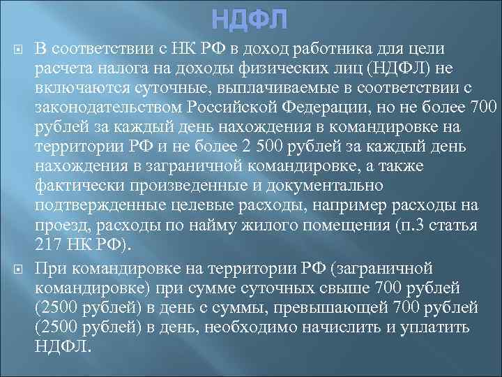 НДФЛ В соответствии с НК РФ в доход работника для цели расчета налога на