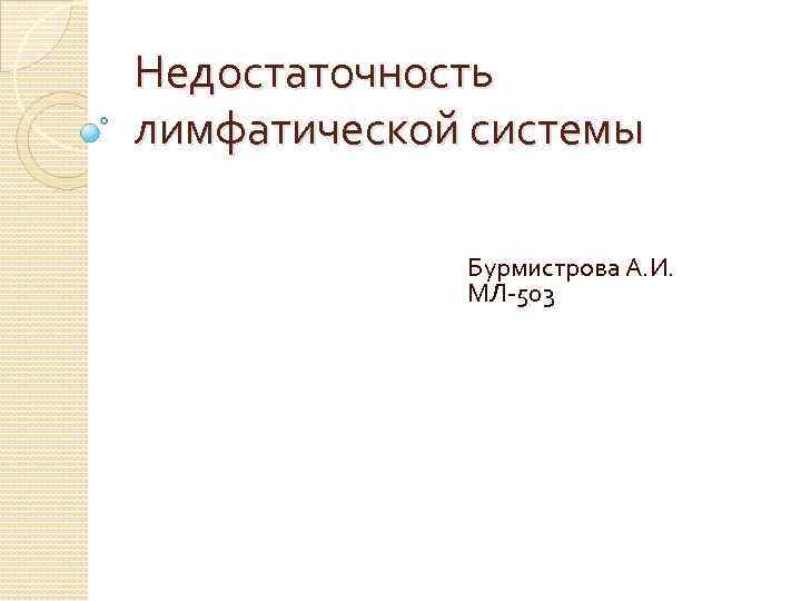 Недостаточность лимфатической системы Бурмистрова А. И. МЛ-503 