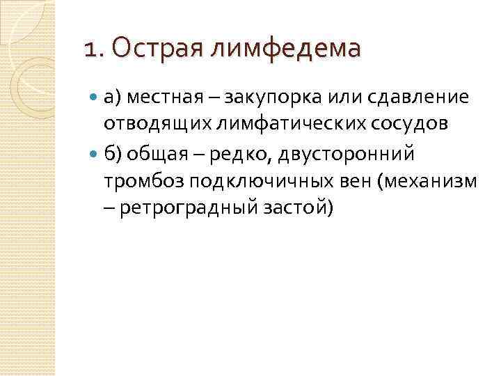 1. Острая лимфедема а) местная – закупорка или сдавление отводящих лимфатических сосудов б) общая