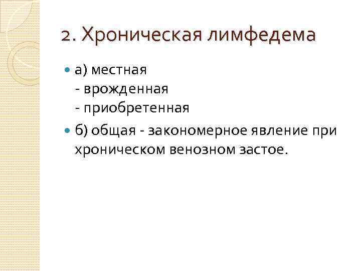 2. Хроническая лимфедема а) местная - врожденная - приобретенная б) общая - закономерное явление