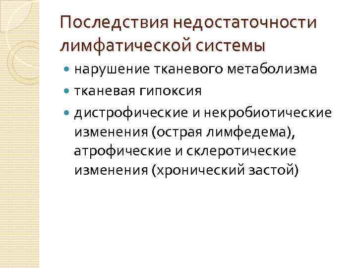 Последствия недостаточности лимфатической системы нарушение тканевого метаболизма тканевая гипоксия дистрофические и некробиотические изменения (острая