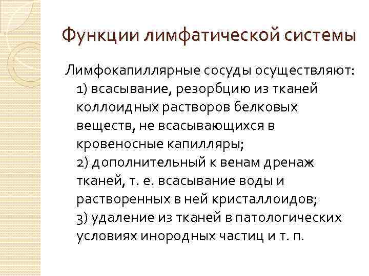 Функции лимфатической системы Лимфокапиллярные сосуды осуществляют: 1) всасывание, резорбцию из тканей коллоидных растворов белковых