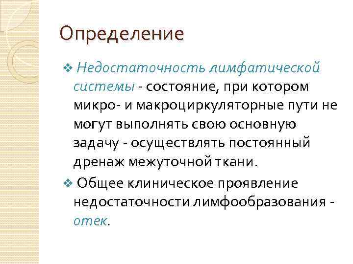 Определение v Недостаточность лимфатической системы - состояние, при котором микро- и макроциркуляторные пути не