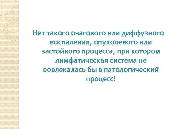 Нет такого очагового или диффузного воспаления, опухолевого или застойного процесса, при котором лимфатическая система