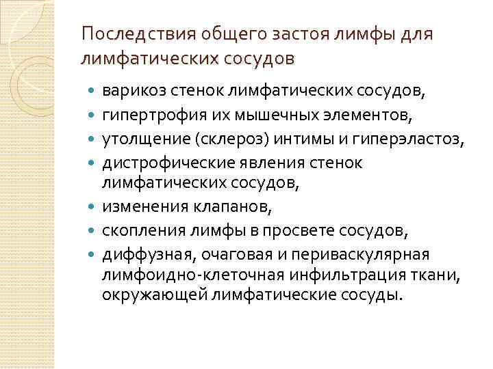 Последствия общего застоя лимфы для лимфатических сосудов варикоз стенок лимфатических сосудов, гипертрофия их мышечных