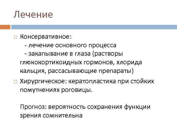 Лечение Консервативное: - лечение основного процесса - закапывание в глаза (растворы глюкокортикоидных гормонов, хлорида