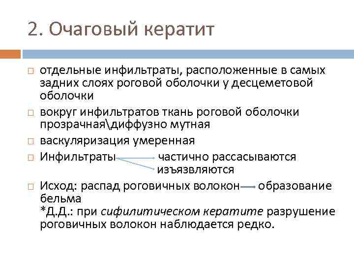2. Очаговый кератит отдельные инфильтраты, расположенные в самых задних слоях роговой оболочки у десцеметовой