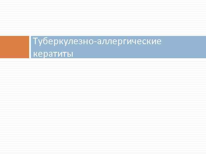 Туберкулезно-аллергические кератиты 