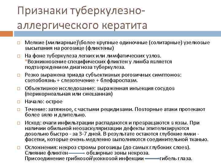 Признаки туберкулезноаллергического кератита Мелкие (милиарные)более крупные одиночные (солитарные) узелковые высыпания на роговице (фликтены) На