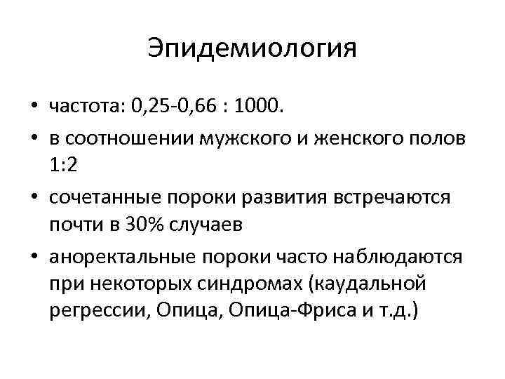 Эпидемиология • частота: 0, 25 -0, 66 : 1000. • в соотношении мужского и
