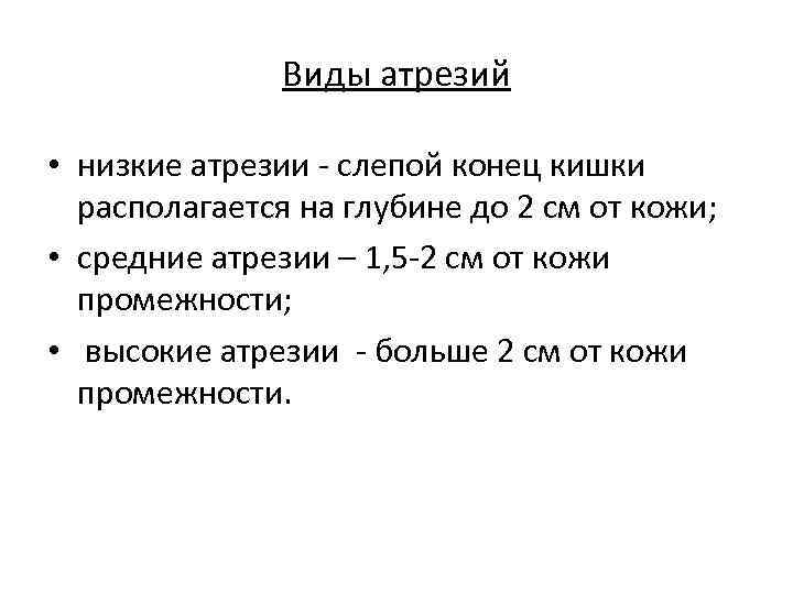 Виды атрезий • низкие атрезии - слепой конец кишки располагается на глубине до 2