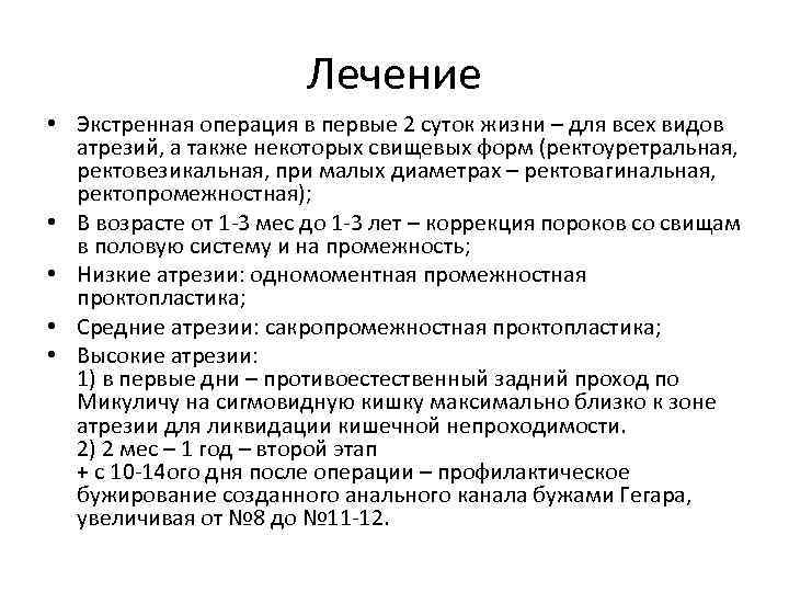 Лечение • Экстренная операция в первые 2 суток жизни – для всех видов атрезий,