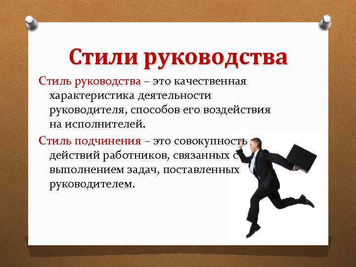 Использование стилей. Стили руководства. Руководство стили руководства. Стили руководства в менеджменте. Стиль руководства в организации.