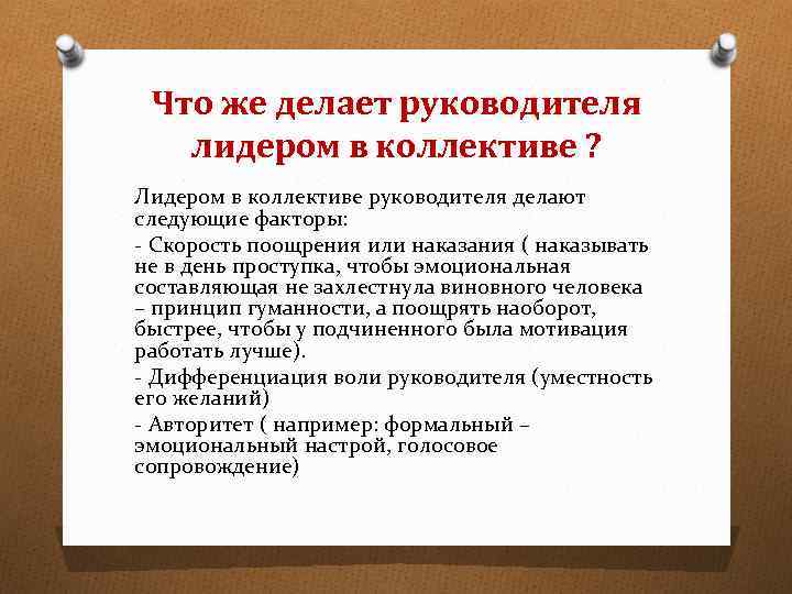 Что же делает руководителя лидером в коллективе ? Лидером в коллективе руководителя делают следующие