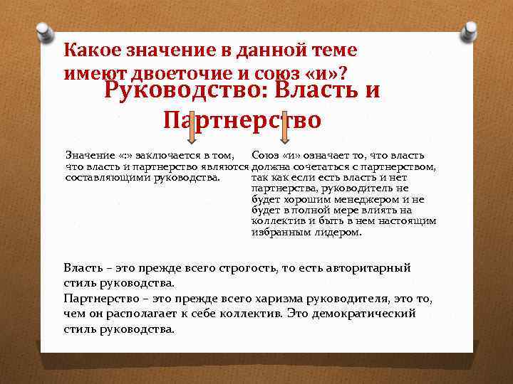 Какое значение в данной теме имеют двоеточие и союз «и» ? Руководство: Власть и