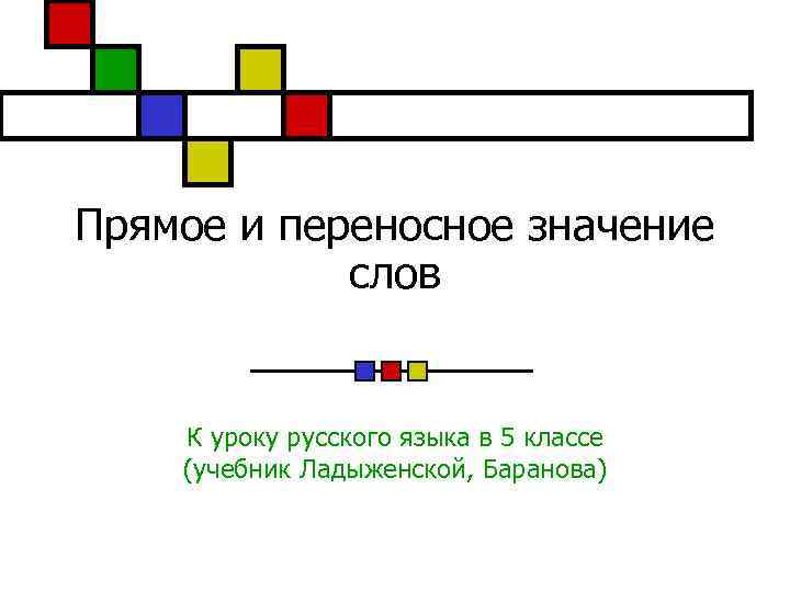 Прямое и переносное значение слов К уроку русского языка в 5 классе (учебник Ладыженской,