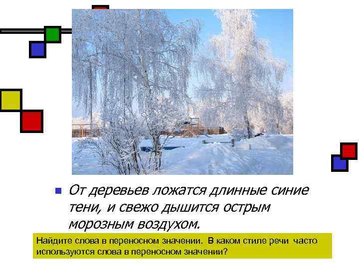 n От деревьев ложатся длинные синие тени, и свежо дышится острым морозным воздухом. Найдите