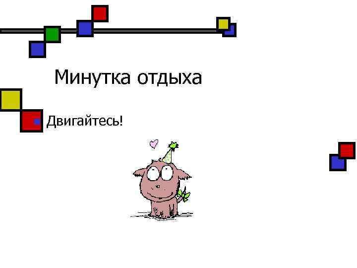 Минутка отдыха n Двигайтесь! 