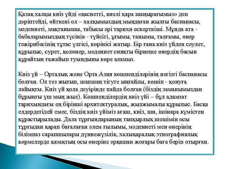 Қазақ халқы киіз үйді «қасиетті, киелі қара шаңырағымыз» деп дәріптейді, өйткені ол – халқымыздың
