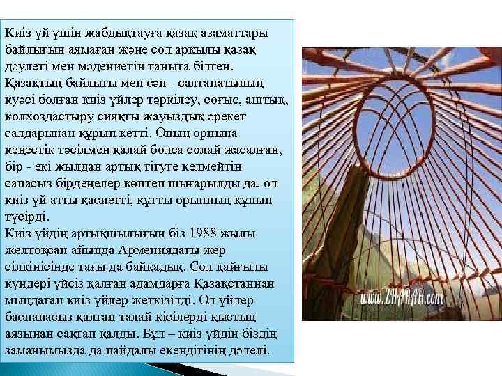 Киіз үй үшін жабдықтауға қазақ азаматтары байлығын аямаған және сол арқылы қазақ дәулеті мен