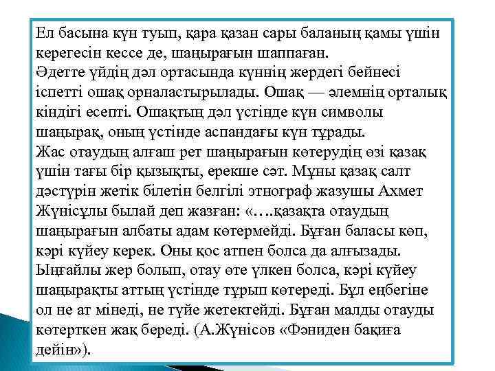 Ел басына күн туып, қара қазан сары баланың қамы үшін керегесін кессе де, шаңырағын