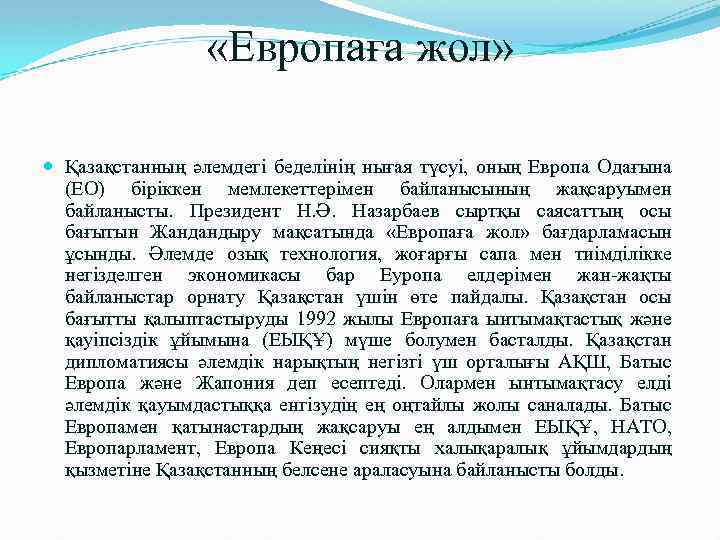  «Европаға жол» Қазақстанның әлемдегі беделінің нығая түсуі, оның Европа Одағына (ЕО) біріккен мемлекеттерімен