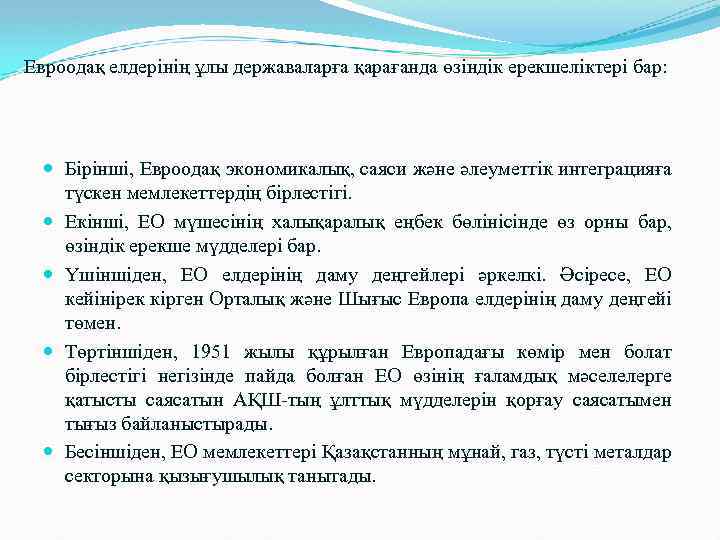 Евроодақ елдерінің ұлы державаларға қарағанда өзіндік ерекшеліктері бар: Бірінші, Евроодақ экономикалық, саяси және әлеуметтік