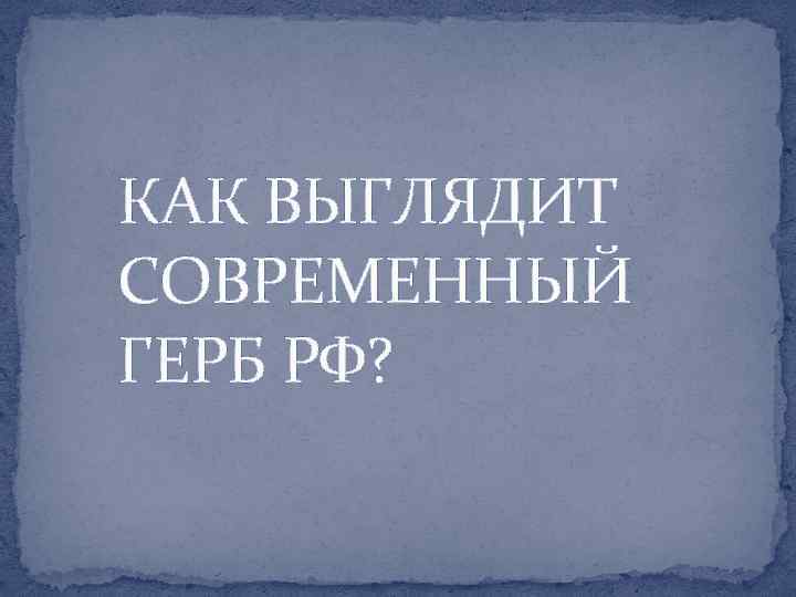 КАК ВЫГЛЯДИТ СОВРЕМЕННЫЙ ГЕРБ РФ? 