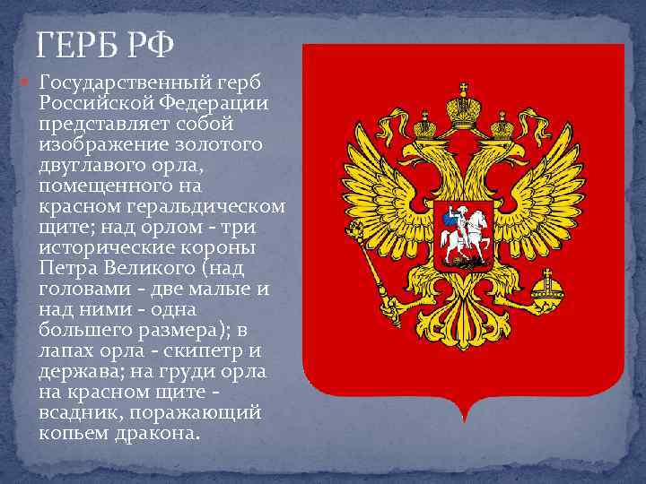 ГЕРБ РФ Государственный герб Российской Федерации представляет собой изображение золотого двуглавого орла, помещенного на