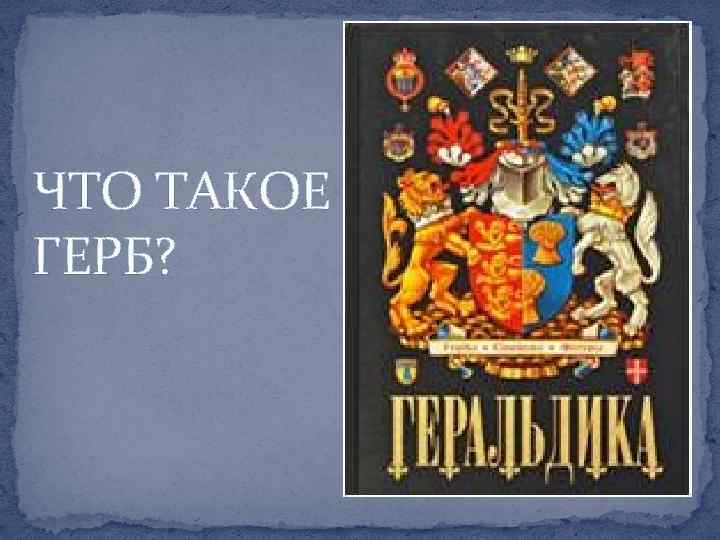 ЧТО ТАКОЕ ГЕРБ? 